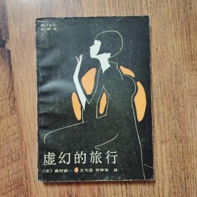 虚幻的旅行  32开一版一印