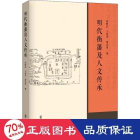 明代衡藩及人文传承