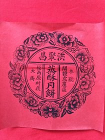 民国蒸酥月饼广告。|15*15cm