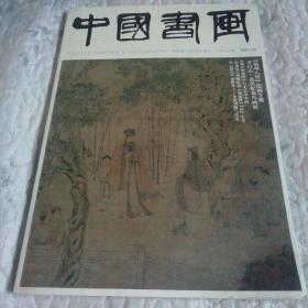 中国书画杂志2021年9月总第225期 扬州人怪绘画专题