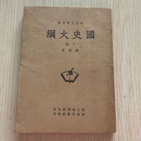 钱穆著作 部定大学用书《国史大纲》下册