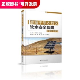 高寒干旱农牧区饮水安全保障关键技术研究