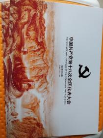 中国共产党第十八次全国代表大会——邮票珍藏（两个装）