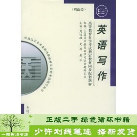 高等教育自学考试指定教材同步配套题解（新修版）英语类：英语写作