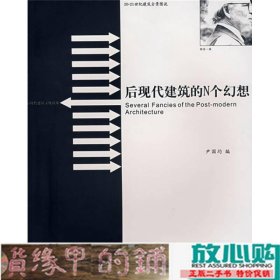 后现代建筑的N个幻想尹国均西南师范大学出9787562138587