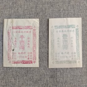 25.安泽县59年半两1两