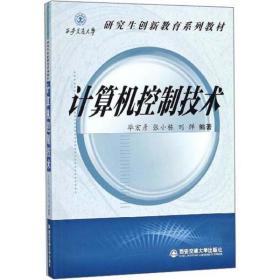 计算机控制技术/西安交通大学研究生创新教育系列教材