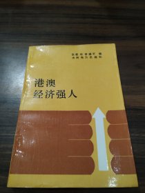 港澳经济强人
