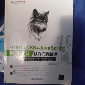 HTML+CSS+JavaScript网页设计从入门到精通（1DVD）