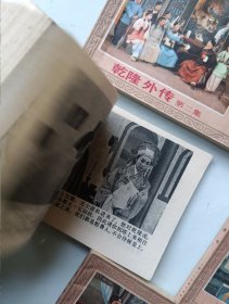 连环画 乾隆外传 全五册