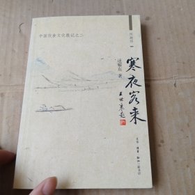 寒夜客来：中国饮食文化散记之二