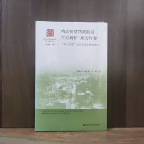 精准扶贫精准脱贫百村调研·顺安村卷【全新未开封】