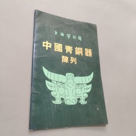 中国青铜器陈列