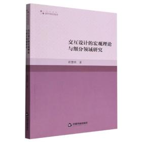 交互设计的宏观理论与细分领域研究