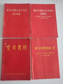 红宝书【 用毛泽东思想统帅一切 】等4本合售  毛 林像