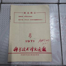 科学技术译文通报1971-4