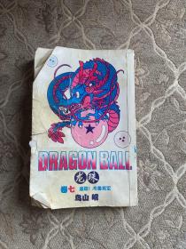 龙珠卷七