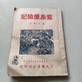 民国冒险小说《荒岛历险记》