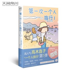 高木直子：第一次一个人旅行.1(首刷限定随书附赠“安心”收纳袋)，暖心治愈漫画绘本