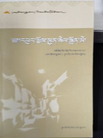 《群文天地》（藏文版）精品丛书. 4