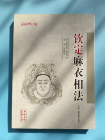 钦定麻衣相法