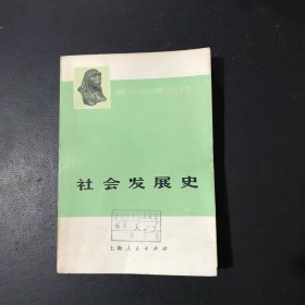 社会发展史