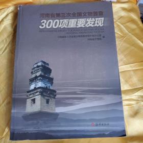 河南省第三次全国文物普查300项重要发现