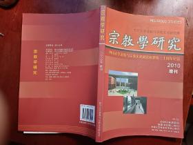 宗教学研究 2010年增刊 四川大学道教与宗教文化研究所建所三十周年纪念