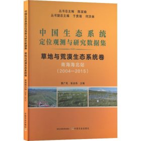 中国生态系统定位观测与研究数据集 草地与荒漠生态系统卷 青海海北站(2004~2015)曹广民 张法伟
