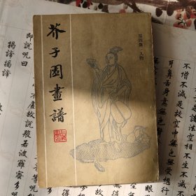 芥子园画谱