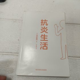 抗炎生活（延缓老化、摆脱疾病，都得从抗发炎做起）【无书外衣，品看图】