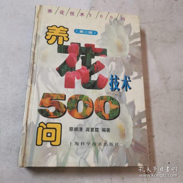 养花技术500问（第二版）