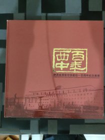 百年西中 陕西省西安市中学建校一百周年纪念画册