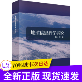 地球信息科學導論