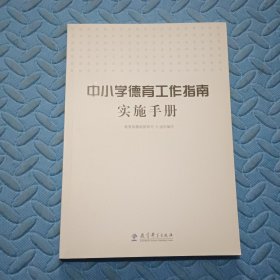 中小学德育工作指南实施手册