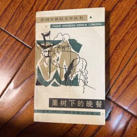 栗树下的晚餐 翻译名家罗新璋签名 签赠同为法国文学翻译名家的施康强 柳鸣九主编“法国廿世纪文学丛书”