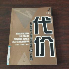 代价：人类发展史上最值得铭记的20大教训