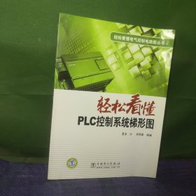 轻松看懂PLC控制系统梯形图