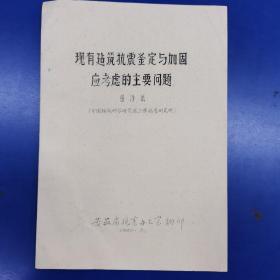 现有建筑抗震鉴定与加固应考虑的主要问题（钮泽蓁著）【安徽省抗震办公室1980年翻印，16开8页】油印本