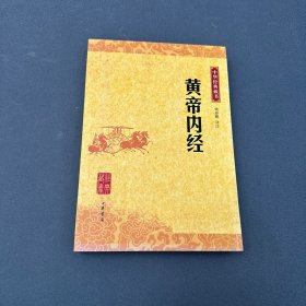 黄帝内经：中华经典藏书