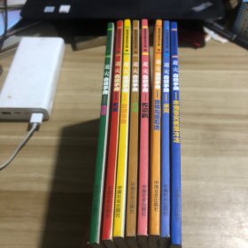 避灾自救手册：地震、水灾、滑坡与泥石流、传染病、风灾、交通事故、火灾、寒潮雪灾低温冷冻、环境污染 9册全合售