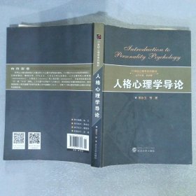 21世纪心理学系列教材人格心理学导论