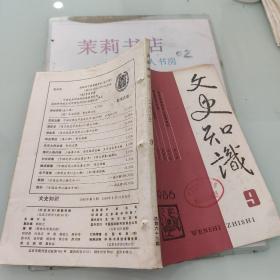 文史知识1986/9