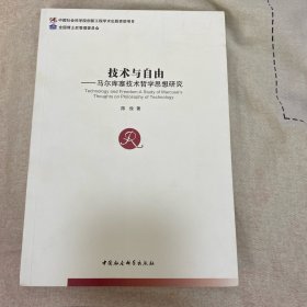 技术与自由：马尔库塞技术哲学思想研究