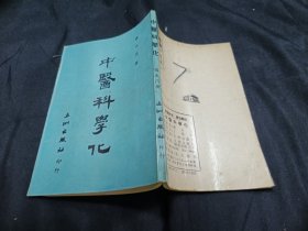 中医科学化 五洲