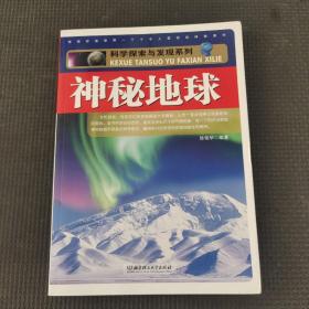 科学探索与发现系列：神秘地球