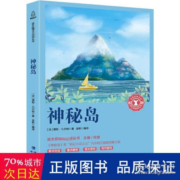 神秘岛/中小学生语文新课标奇遇经典文库