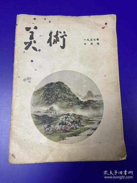 美术1957年10月号