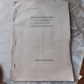 CA-30A高越野汽车改装无内胎轮胎试验