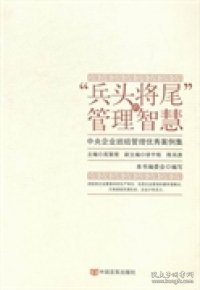 “兵头将尾”的管理智慧 : 中央企业班组管理优秀案例集